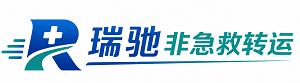 红谷滩区瑞驰非急救转运｜病人出院长途护送服务
